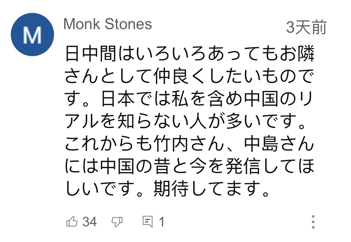 日本網(wǎng)友在視頻平臺優(yōu)兔上留言。（圖片來源：網(wǎng)絡截圖）