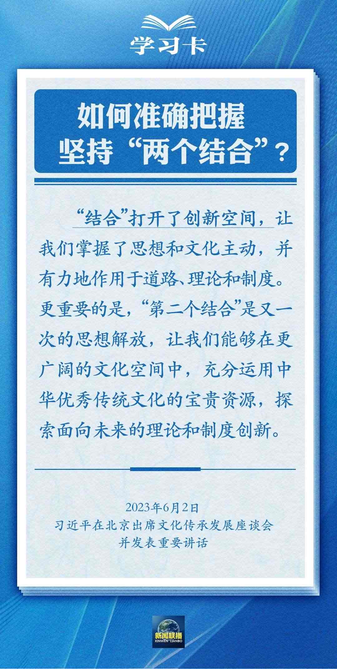 學習卡|準確把握“兩個結合”的深刻內涵