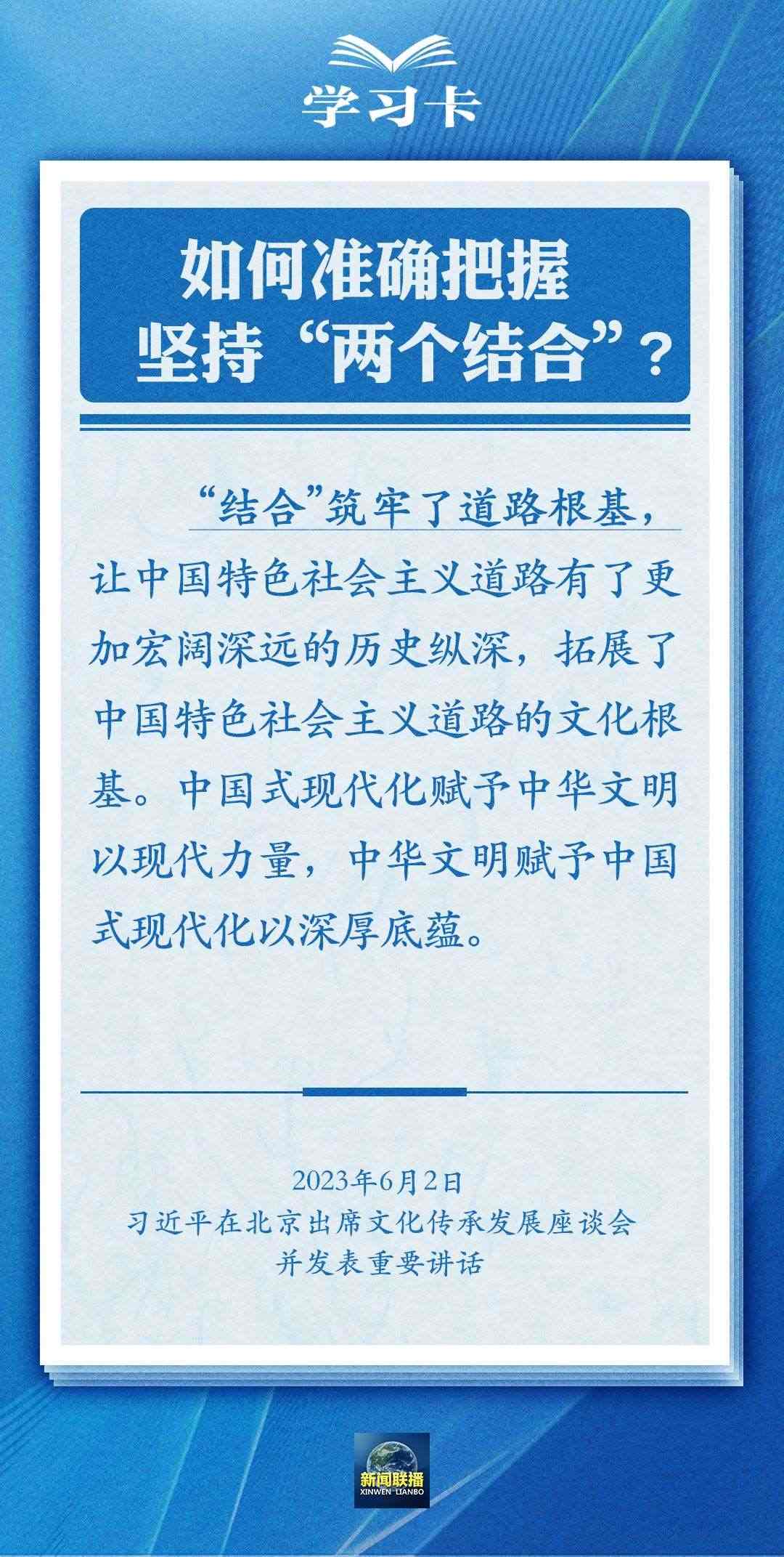 學習卡|準確把握“兩個結合”的深刻內涵