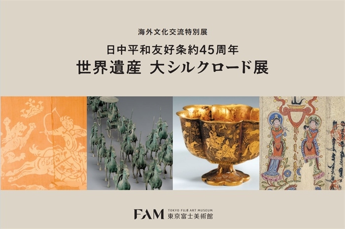 “世界遺產 大絲綢之路展”海報。（東京富士美術館提供）