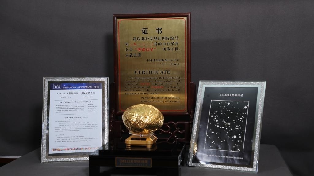 “樊錦詩(shī)星”模型及證書(shū)。新華社記者 張智敏 攝