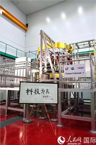 7月25日泰國首臺托卡馬克實驗裝置TT-1啟動，裝置旁邊專門擺放了詩琳通公主手寫題字“科技為民”。 人民網記者 張矜若攝
