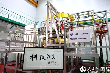 7月25日，泰國首臺托卡馬克實驗裝置TT-1啟動，裝置旁邊專門擺放了詩琳通公主手寫題字“科技為民”。 人民網記者 張矜若攝