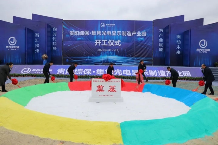 貴陽綜?！ぜh光電顯示制造產(chǎn)業(yè)園開工儀式。貴陽綜保區(qū)供圖