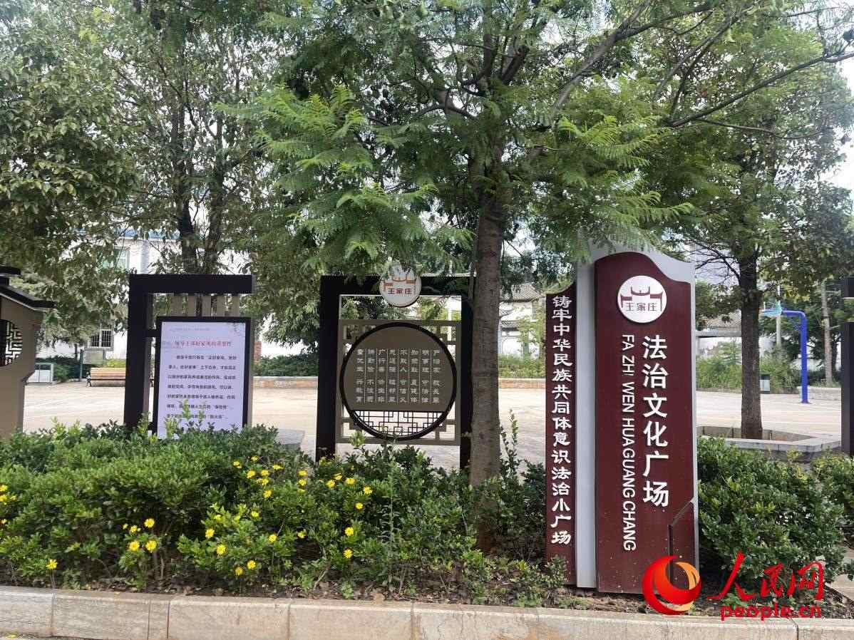 王家莊社區(qū)法治文化廣場。人民網(wǎng) 周靜圓攝