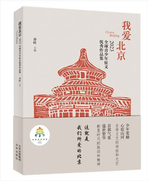 《我愛北京——2023全球青少年征文優(yōu)秀作品集》封面。北京出版集團供圖
