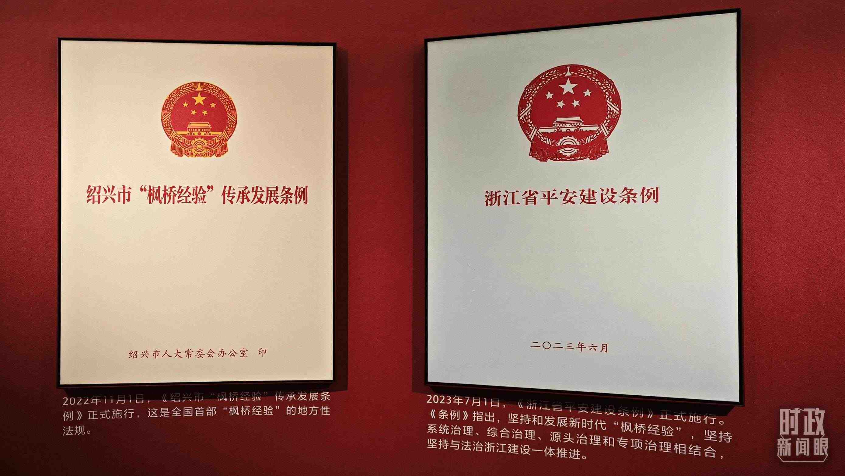 △楓橋經(jīng)驗(yàn)陳列館展示的當(dāng)?shù)叵嚓P(guān)條例。（總臺央視記者郁振一拍攝）