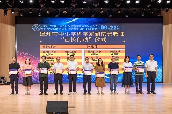 科學家副校長聘任“百校行動”啟動儀式。溫州市教育局供圖