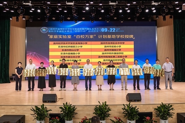  溫州市家庭實驗室“百校萬家”計劃基地學校授牌儀式。溫州市教育局供圖