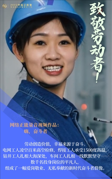 【海報】2022中國正能量：匯聚點點微光，照亮前行之路