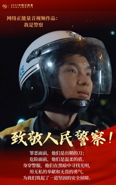 【海報】2022中國正能量：匯聚點點微光，照亮前行之路