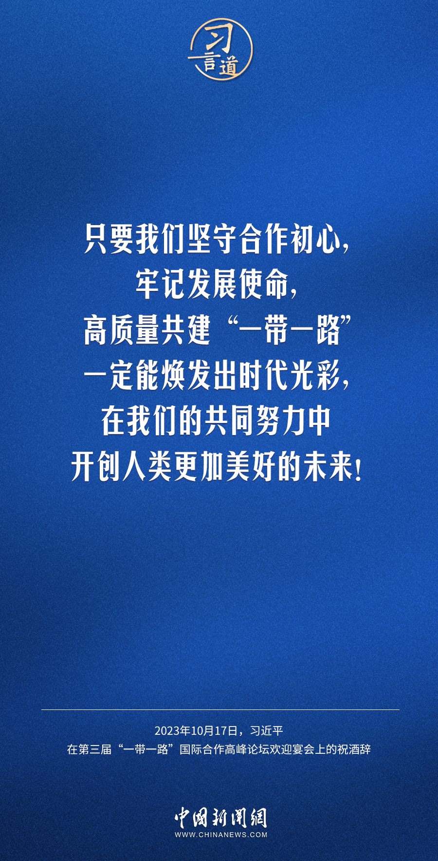 【大道共通】習(xí)言道｜奔向下一個(gè)金色十年