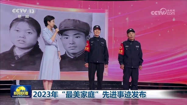 △2023年5月，中央宣傳部、全國(guó)婦聯(lián)發(fā)布2023年“最美家庭”先進(jìn)事跡。圖為黑龍江邊檢總站牡丹江邊境管理支隊(duì)三岔口邊境派出所護(hù)邊員韓淑秀、薛奎夫妻。在三岔口鎮(zhèn)東大川村金場(chǎng)溝屯，他們護(hù)邊守邊50多年，徒步巡邊10萬公里。