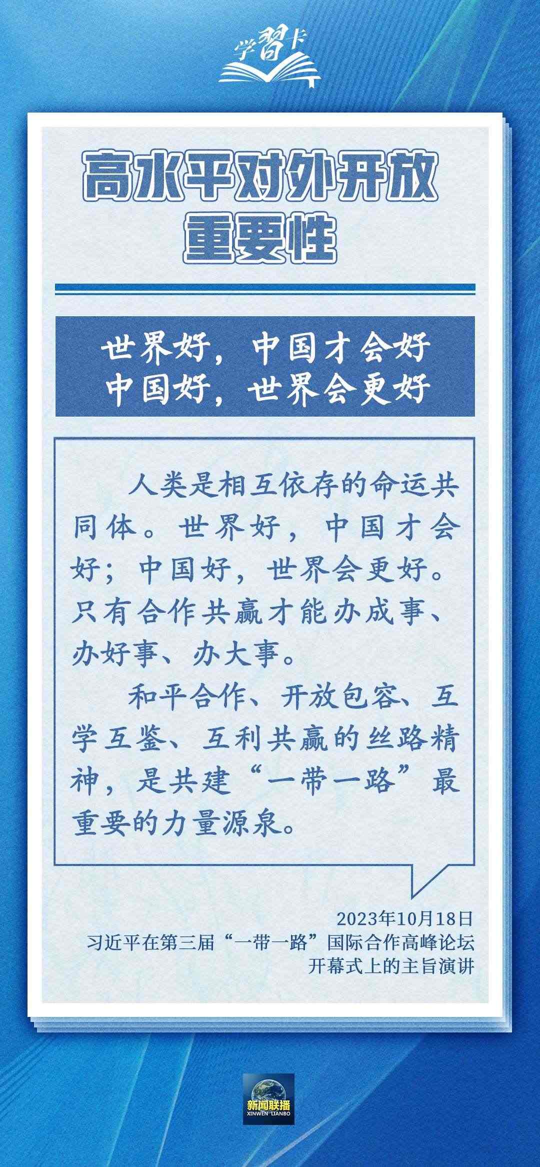 學習卡丨世界好，中國才會好；中國好，世界會更好