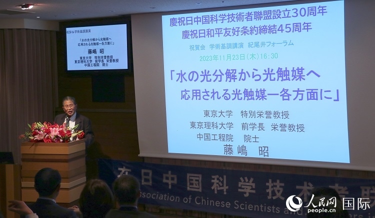 東京理科大學原校長藤島昭發(fā)表致辭并作學術(shù)演講。人民網(wǎng) 許可攝