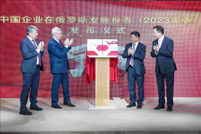 《中資企業(yè)在俄羅斯發(fā)展報(bào)告（2023）》正式發(fā)布。駐俄羅斯使館供圖