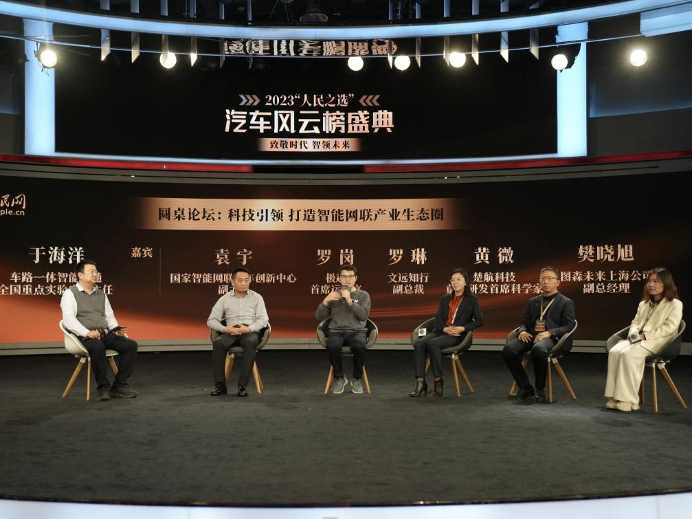 “科技引領 打造智能網(wǎng)聯(lián)產(chǎn)業(yè)生態(tài)圈”圓桌討論現(xiàn)場。人民網(wǎng)記者 栗翹楚攝