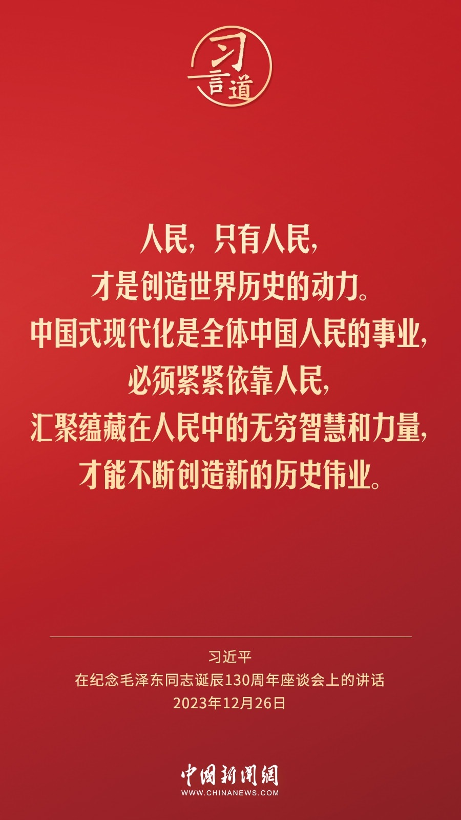 習(xí)言道｜人民，只有人民，才是創(chuàng)造世界歷史的動力