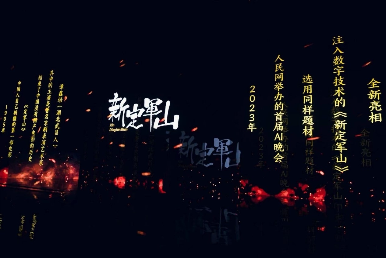 跨次元表演《新定軍山》。主辦方供圖