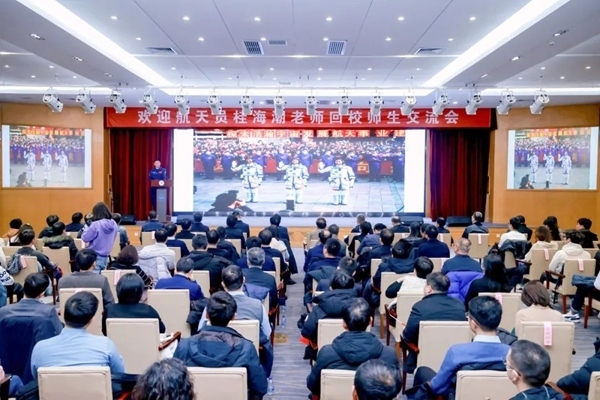 航天員桂海潮老師回校師生交流會(huì)現(xiàn)場(chǎng)。北京航空航天大學(xué)供圖