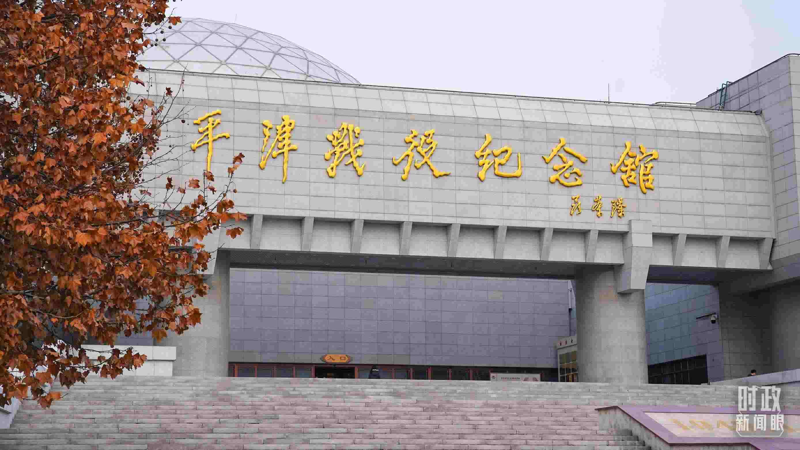 △平津戰(zhàn)役紀(jì)念館是全國愛國主義教育示范基地。（總臺央廣記者潘毅拍攝）