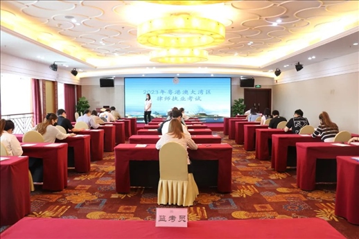 2023年5月27日，粵港澳大灣區(qū)律師執(zhí)業(yè)考試珠海考區(qū)順利開考。