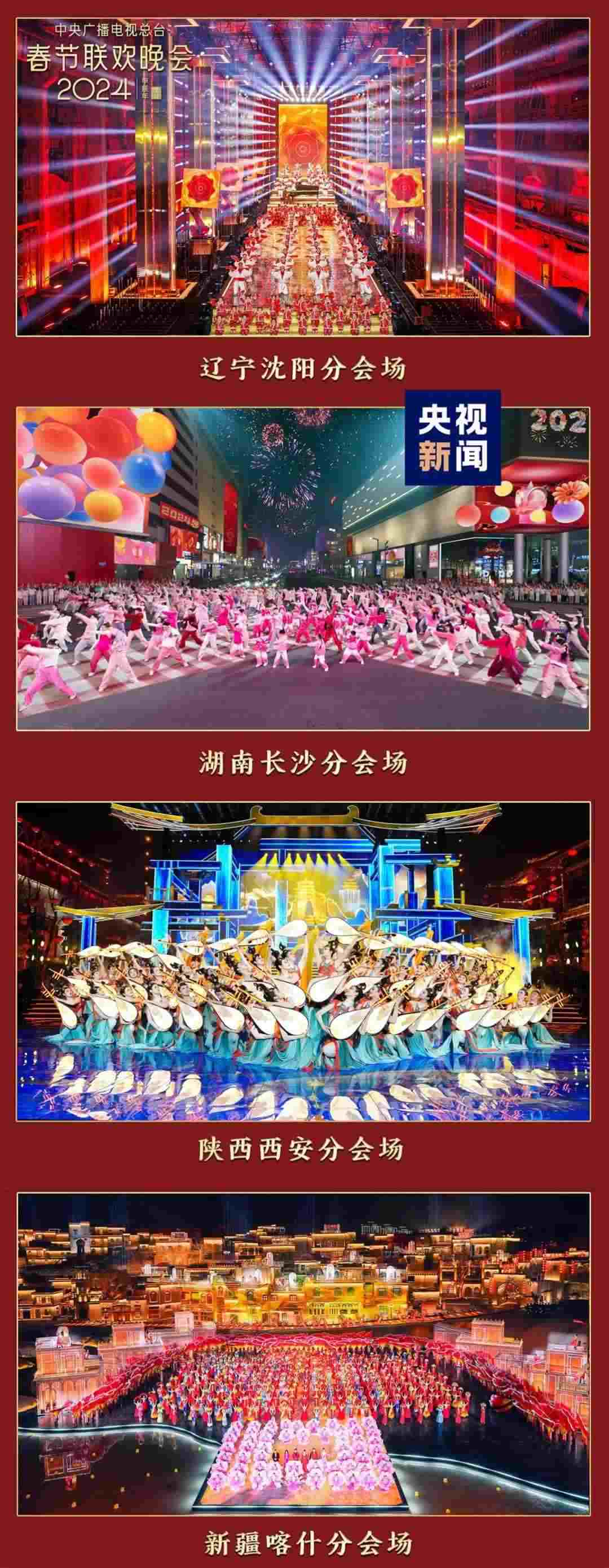 總臺(tái)龍年春晚分會(huì)場(chǎng)