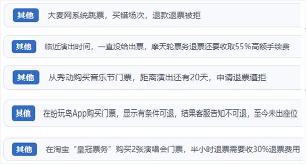 “人民投訴”用戶吐槽“一刀切”不退票、平臺跳票、“早鳥票”欺詐等線上演出票務(wù)不規(guī)范現(xiàn)象。（“人民投訴”平臺截圖）