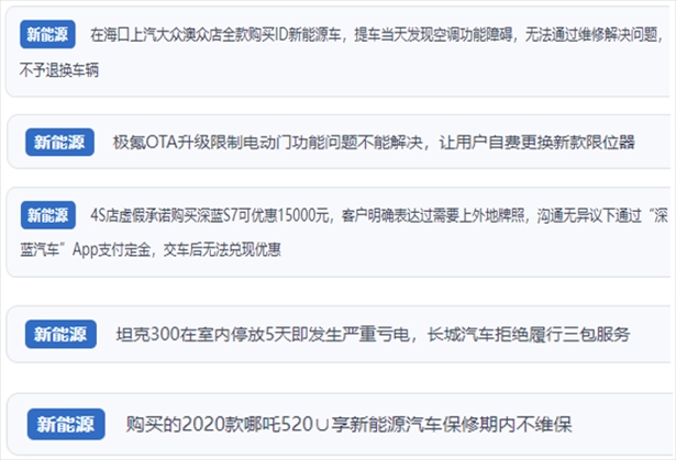 “人民投訴”用戶吐槽新能源汽車功能障礙多發(fā)、升級后配套服務(wù)跟不上、虛假優(yōu)惠、保修期內(nèi)不維保的問題。（“人民投訴”平臺截圖）