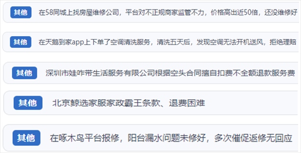 “人民投訴”用戶反映家政、防水補(bǔ)漏維修、家電清洗等上門服務(wù)中出現(xiàn)的質(zhì)量問題以及平臺監(jiān)管缺失的情況。（“人民投訴”平臺截圖）