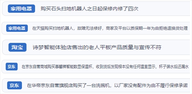 “人民投訴”用戶投訴掃地機(jī)、洗地機(jī)、洗碗機(jī)、老人平板電腦等智能生活產(chǎn)品質(zhì)量及售后問題。（“人民投訴”平臺截圖）