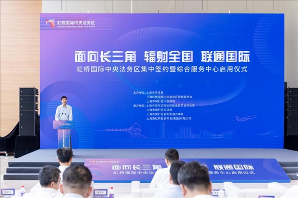 虹橋國際中央法務(wù)區(qū)集中簽約暨綜合服務(wù)中心啟用儀式順利舉行。上海市司法局供圖