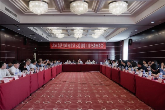 2023年5月18日，北京市法治政府建設(shè)示范創(chuàng)建工作交流座談會(huì)召開。北京市司法局供圖
