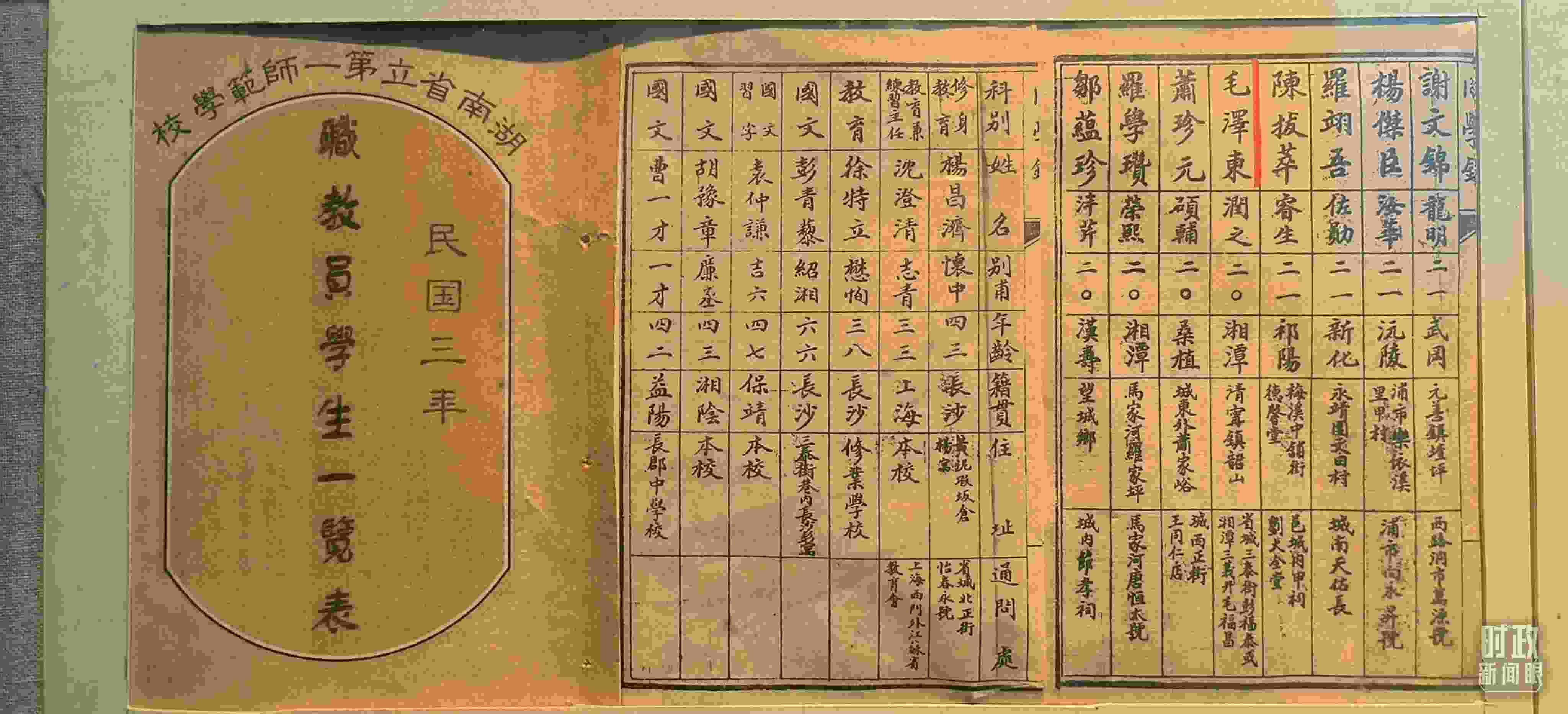 △1914年湖南公立第一師范學(xué)校教職員學(xué)生一覽表。（總臺央視記者范凱拍攝）