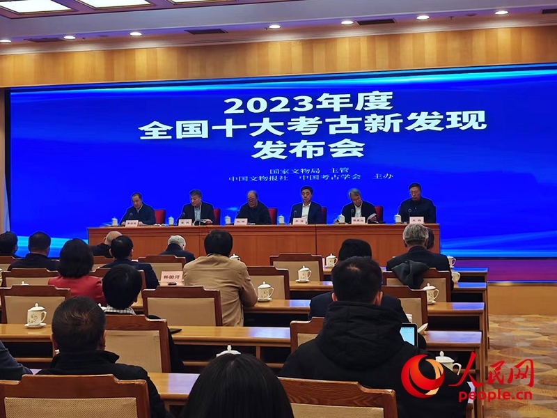 2023年度全國十大考古新發(fā)現(xiàn)發(fā)布會現(xiàn)場。人民網(wǎng)記者 韋衍行攝
