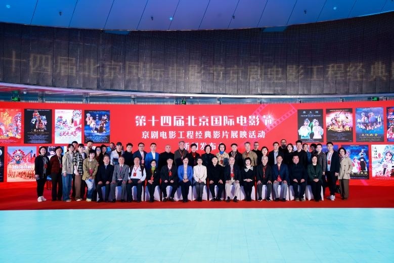 第十四屆北京國際電影節(jié)京劇電影工程經(jīng)典影片展映活動(dòng)新聞發(fā)布會(huì)現(xiàn)場。主辦方供圖