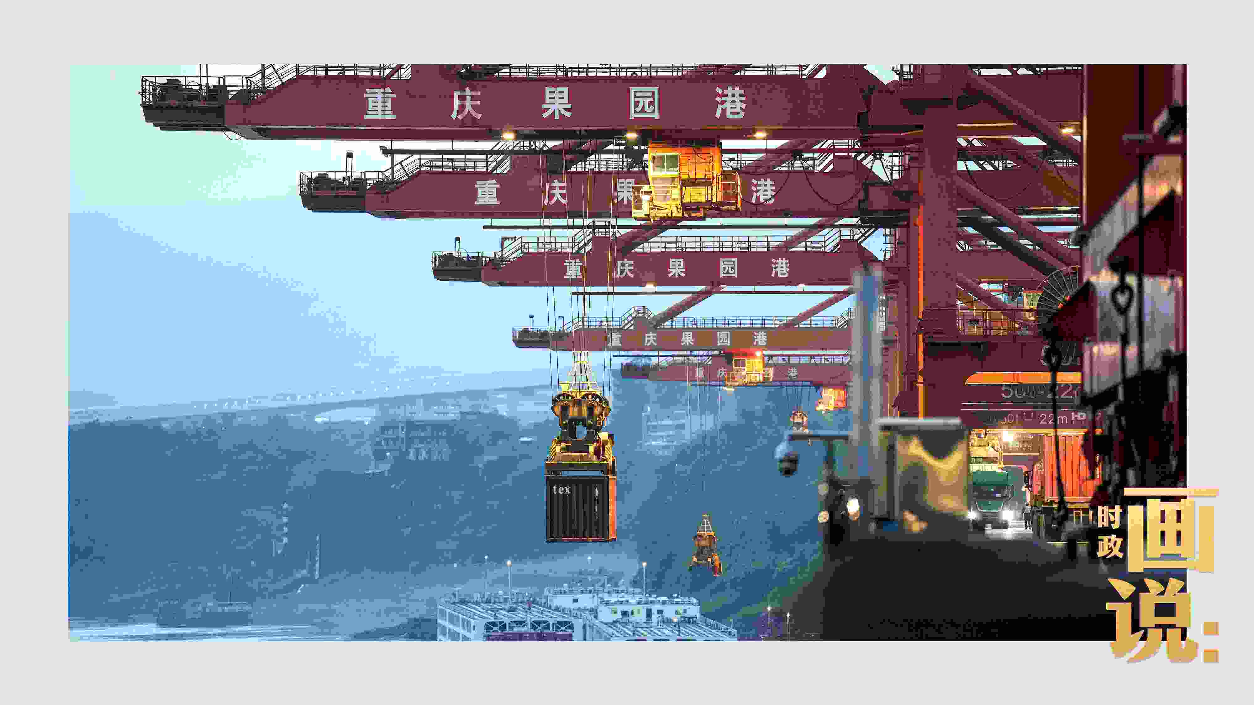 △果園港沿江碼頭平臺上，大型岸橋正在向滾裝輪上裝載貨柜。兩江新區(qū)，重慶。