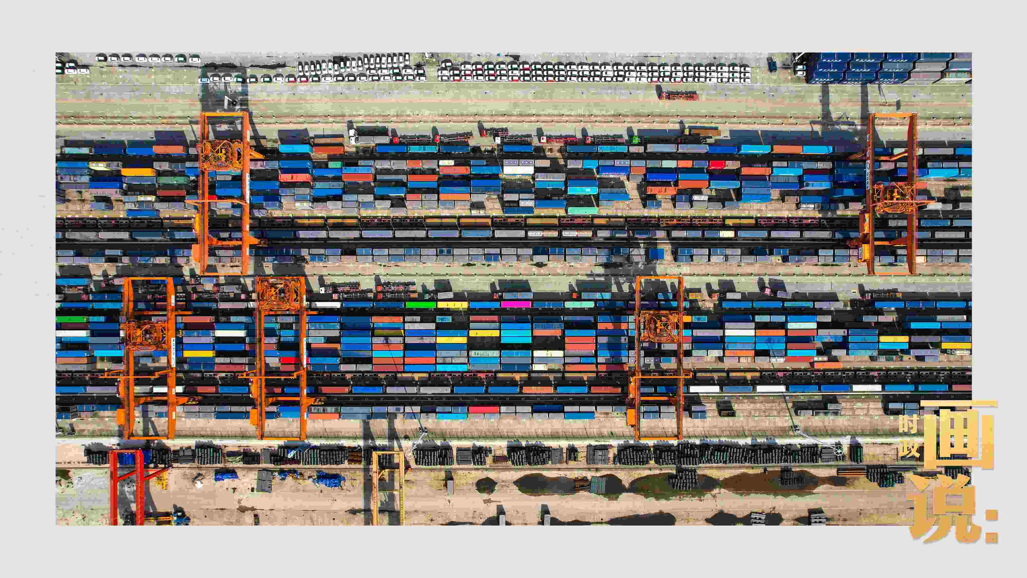 △重慶國際物流樞紐園區(qū)內(nèi)，滿載貨物的鐵路集裝箱等待起運。團結(jié)村，沙坪壩。