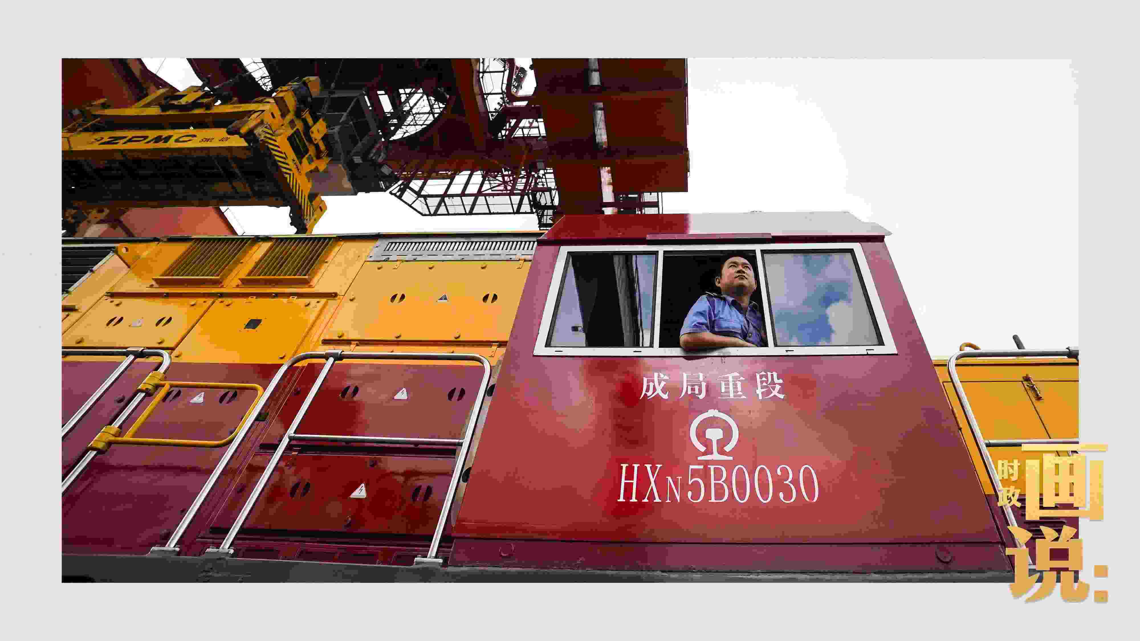 △完成裝載任務的列車司機等待發(fā)車指令。沙坪壩，重慶。