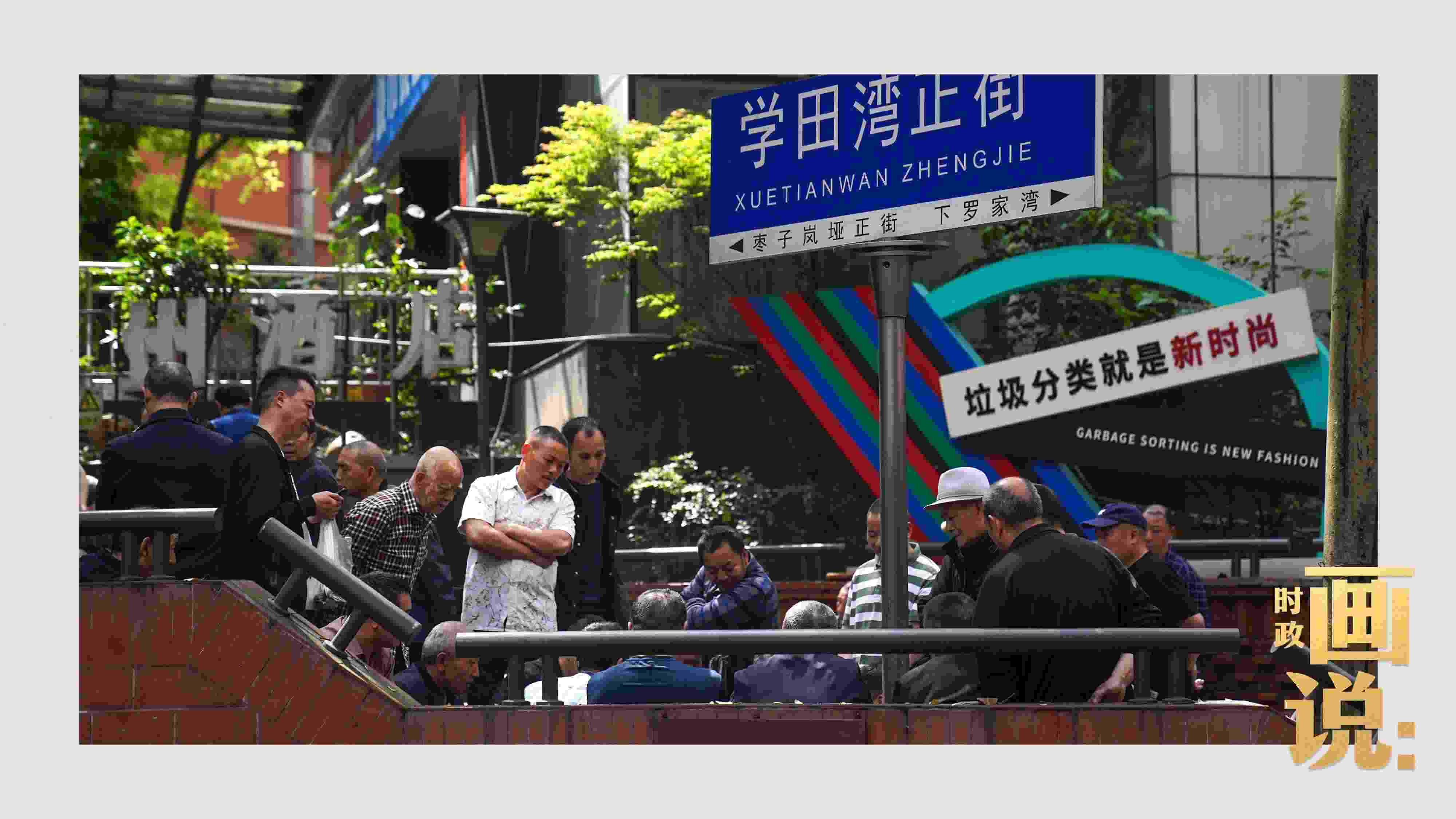 △街頭的棋局正酣，引得路人看入了迷。