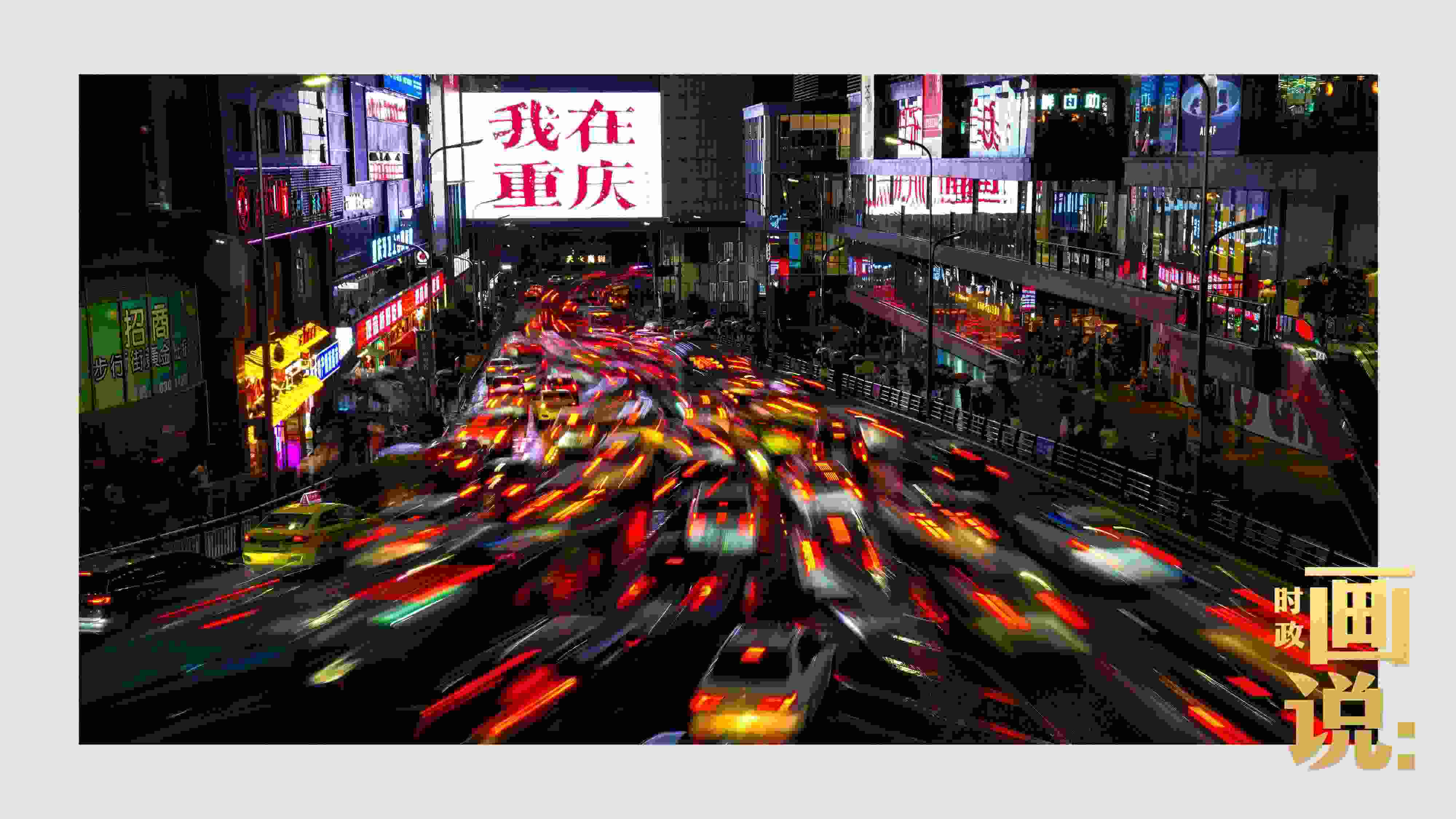 △夜幕初降，滾滾車流匯入城市的脈搏，五彩斑斕。