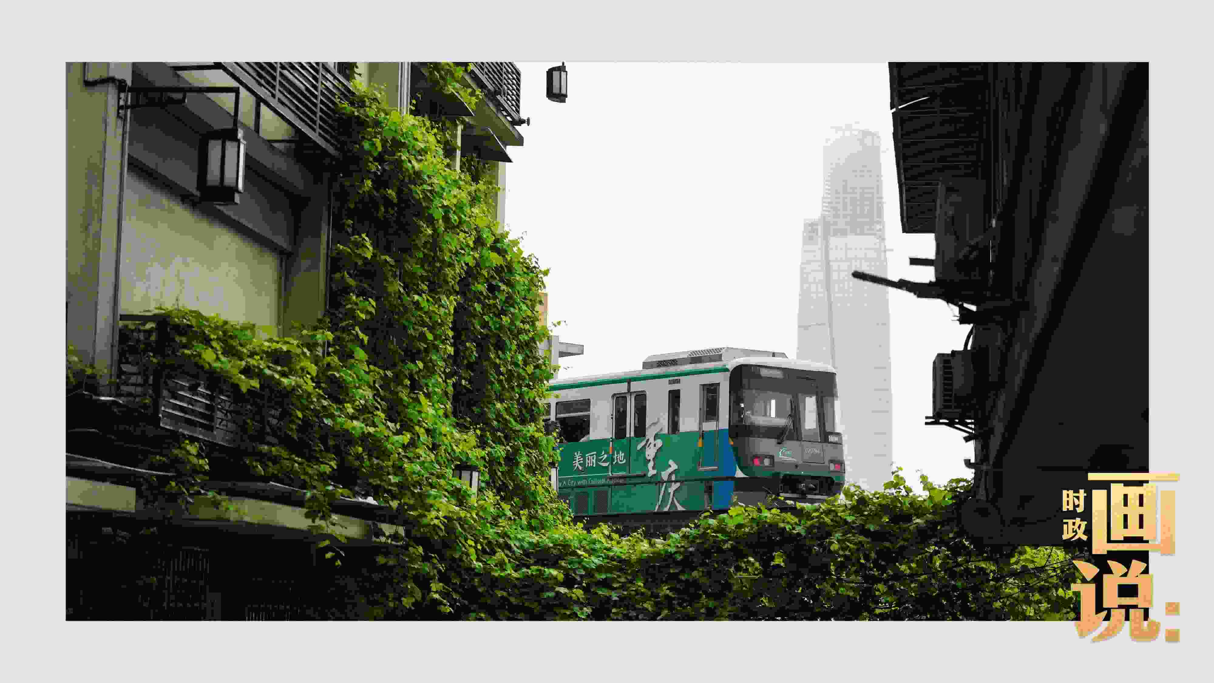 △一列輕軌列車駛出李子壩車站，穿行于樓宇之間。作為我國轄區(qū)面積和人口規(guī)模最大的城市，重慶智慧城市建設步伐正在不斷提速。