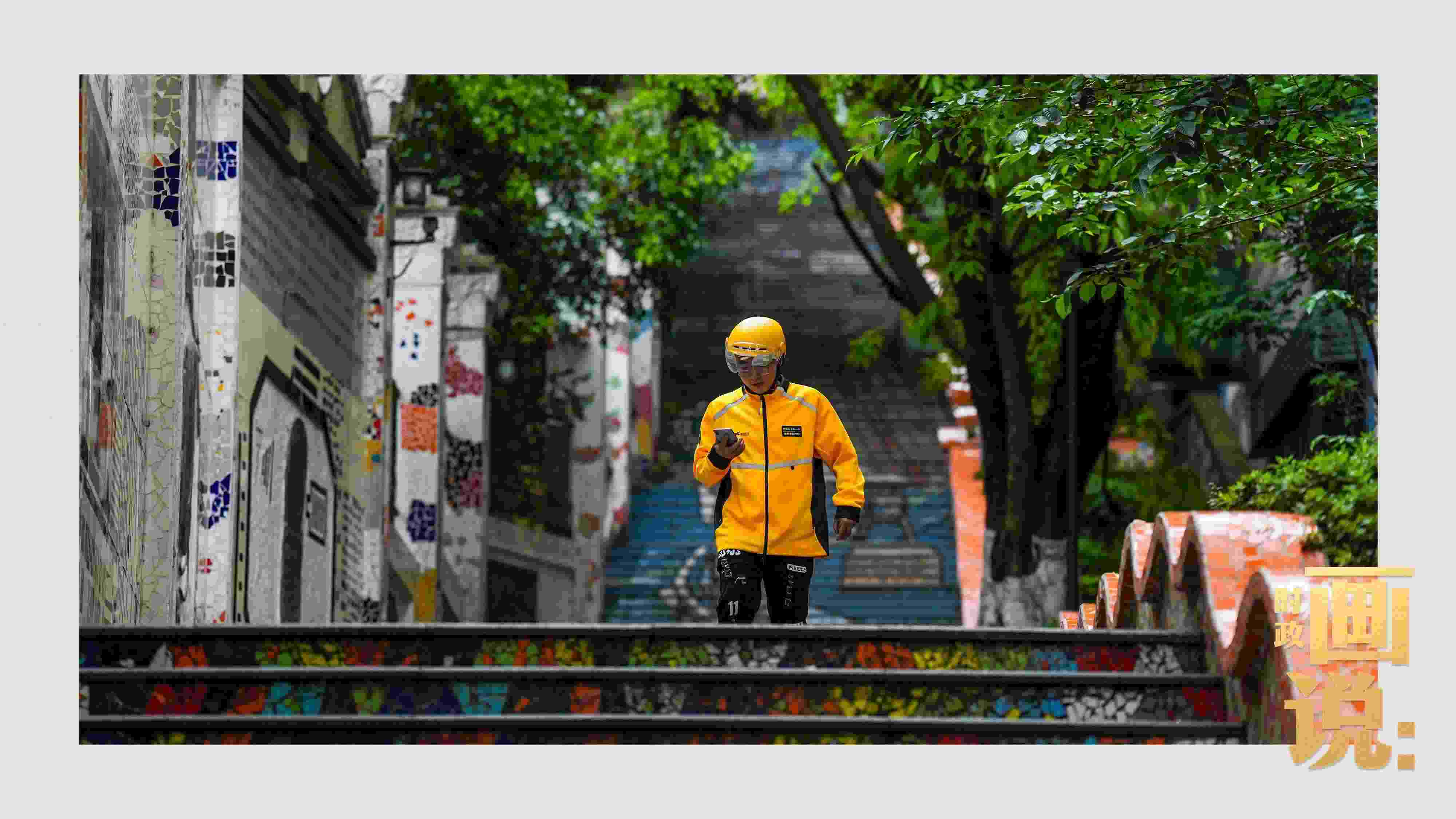 △棗子嵐埡正街，急匆匆的快遞“小哥”跑過五彩瓷磚臺階。