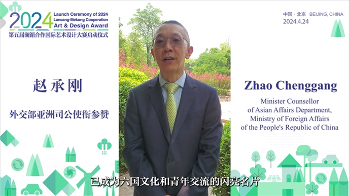 外交部亞洲司公使銜參贊趙承剛在2024第五屆瀾湄合作國際藝術(shù)設(shè)計大賽啟動儀式上做視頻致辭。主辦方供圖