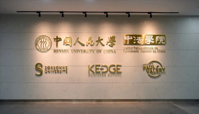 國內(nèi)第一家以人文社會科學為主的中外合作辦學機構——中國人民大學中法學院。主辦方供圖