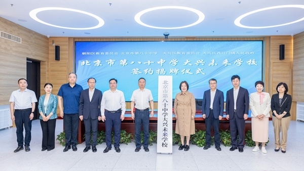 北京市第八十中學(xué)大興未來(lái)學(xué)校簽約揭牌。大興區(qū)教育融媒體中心供圖