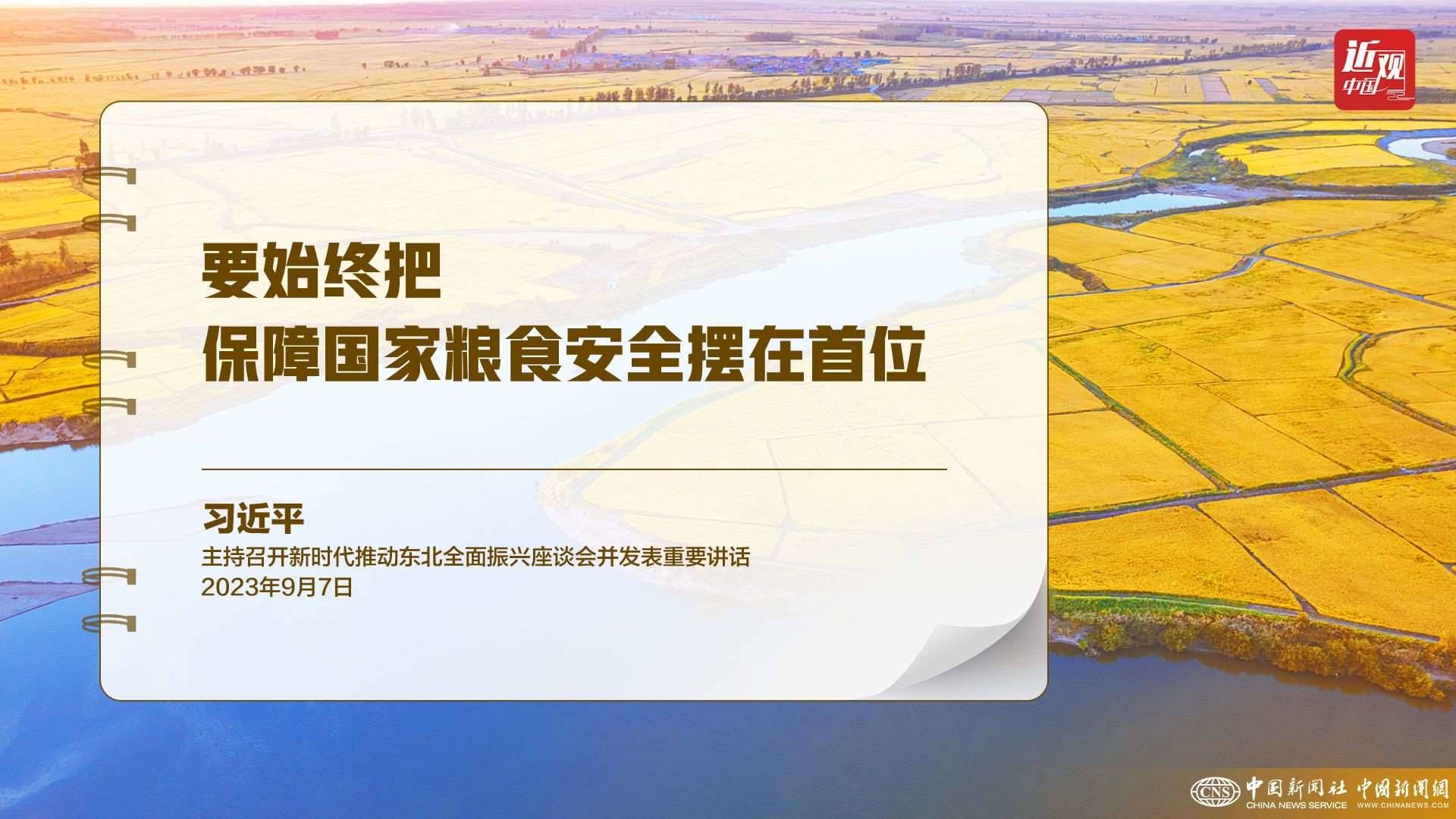 習(xí)近平：樹立大食物觀，構(gòu)建多元化食物供給體系