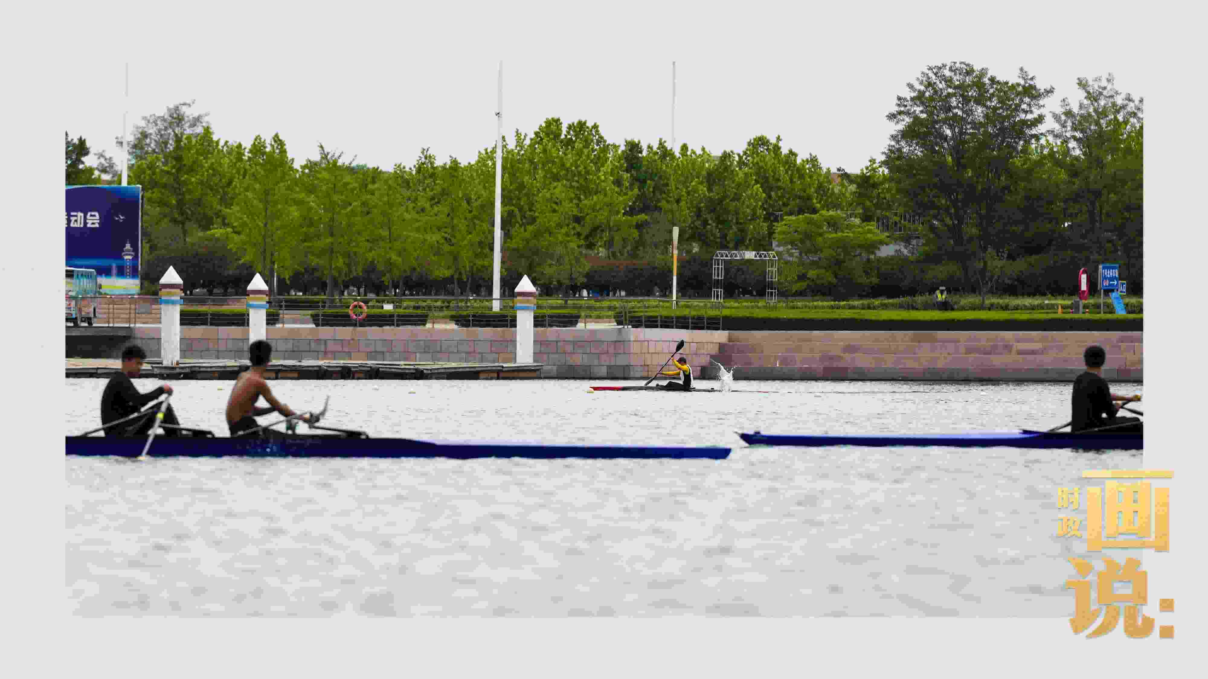 △奧林匹克水上公園碧波輕漾，皮劃艇運(yùn)動(dòng)員正在訓(xùn)練。