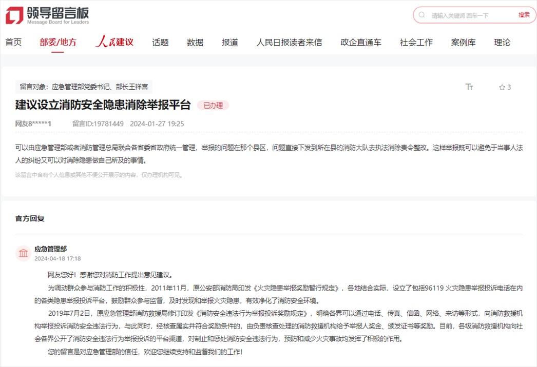 應(yīng)急管理部通過人民網(wǎng)“領(lǐng)導(dǎo)留言板”回復(fù)網(wǎng)友。