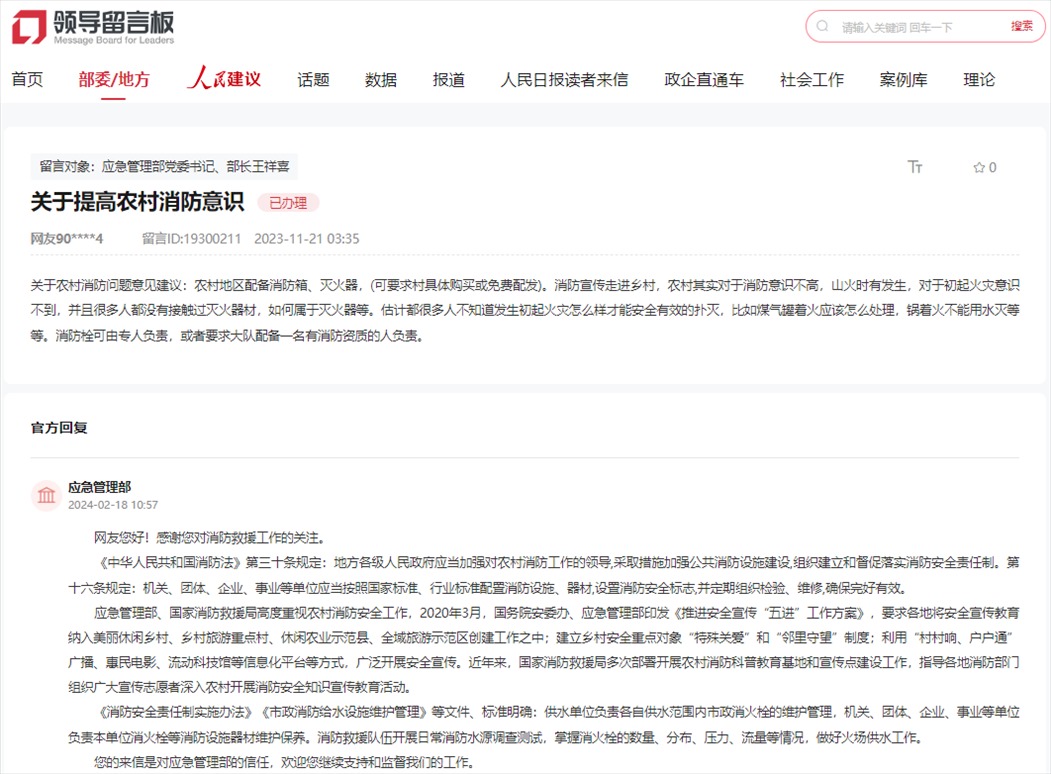 應(yīng)急管理部通過人民網(wǎng)“領(lǐng)導(dǎo)留言板”回復(fù)網(wǎng)友。